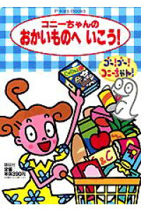 楽天ブックス コニーちゃんのおかいものへいこう 本 楽天ブックス コニーちゃんのおかいものへいこう 本